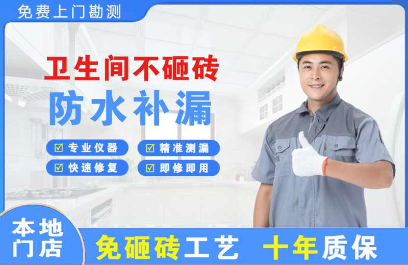会山卫生间不砸砖修补漏水